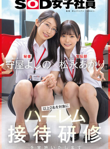 守屋よしの×松永あかり 以上2名を対象にハーレム接待研修を実施いたします。SOD女子社員