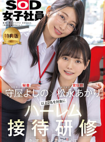 【特典版】守屋よしの×松永あかり 以上2名を対象にハーレム接待研修を実施いたします。SOD女子社員