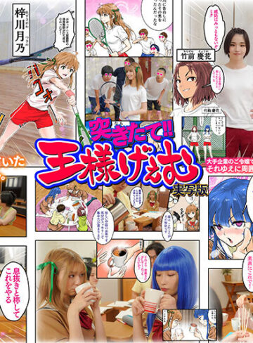 突きたて！！王様げぇむ 実写版 倉本すみれ 美園和花 姫野らん