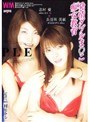 発情ダブルま○こ 痴女教育 志村愛×長谷川美紅｜志村愛・長谷川美紅