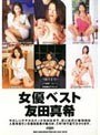 女優ベスト 友田真希｜友田真希