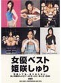 女優ベスト 姫咲しゅり｜姫咲しゅり