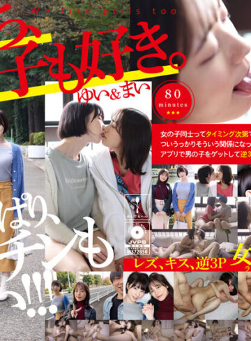 私たち、女の子も好き。ゆい＆まい