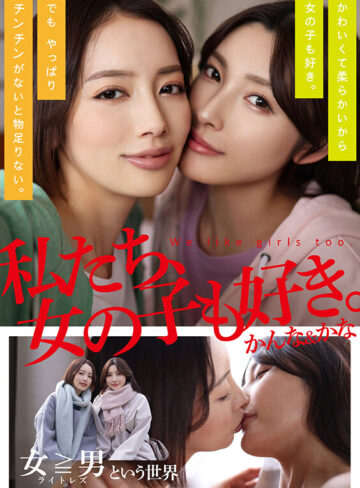 私たち、女の子も好き。かんな＆かな