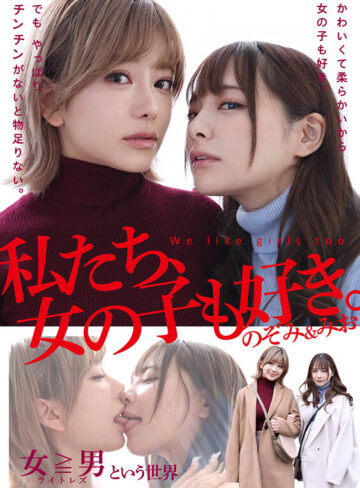 私たち、女の子も好き。のぞみ＆みお