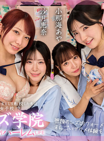 【VR】聖レズ学院 貧乏の僕がテスト生として転校した先はまさかの女子校！？花ざかりの男子禁制ハーレムLIFE～文化祭の準備中にヤリまくりハーレムSEX編～ 沙月恵奈 弥生みづき 小那海あや 皆月ひかる
