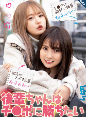後輩ちゃんはチ●ポに勝ちたい 枢木あおい 松本いちか