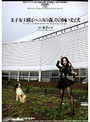 玉子女王様とペニスの森、その飼い犬と犬｜玉子女王様