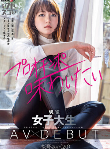 日本文芸に精通したクールなイケ女の性癖がアグレッシブ過ぎる 現役女子大生 AV DEBUT 桜野みい（20）｜桜野みい