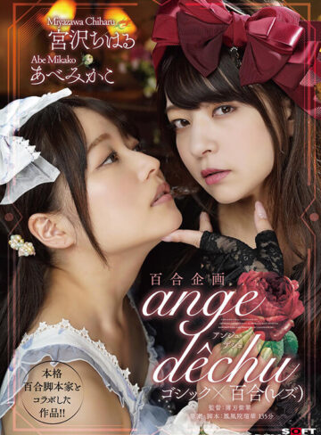 百合企画 本格百合脚本家とコラボした作品！！ゴシック×百合（レズ） 「ange dechu（アンジュ・デシュ）」｜あべみかこ・宮沢ちはる