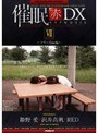 催● 赤 DXVII フリーズmc編 姫野愛 / 沢井真帆｜姫野愛・沢井真帆