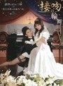 接吻の輪舞曲 倖田李梨＆安藤なつ妃｜真咲南朋（楓モモ、安藤なつ妃）・倖田李梨（倖田美梨、岩下美季）