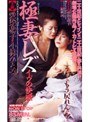 極妻レズ イブの快感｜小林ひとみ・愛染恭子（青山涼子）