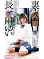 裏 入門 長谷川ゆい｜長谷川ゆい