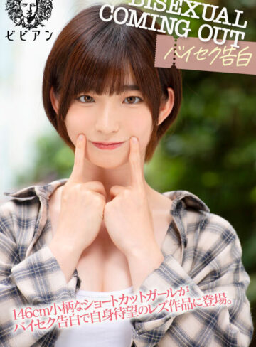 経験人数1人でデビューした私は、実は… BISEXUAL COMING OUT-バイセク告白- 3作品目で念願のレズ解禁！！ガチ照れしまくりレズイキSEX｜姫野らん・枢木あおい・渚みつき