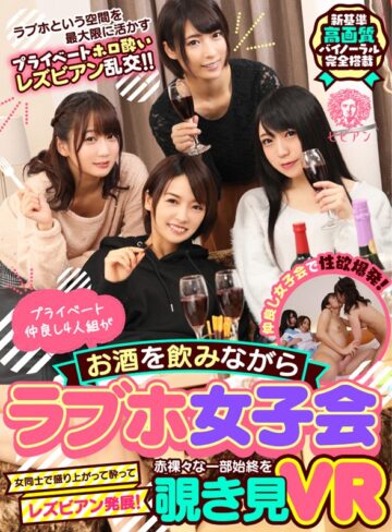 【VR】プライベート仲良し4人組がお酒を飲みながらラブホ女子会 女同士で盛り上がって酔ってレズビアン発展！赤裸々な一部始終を覗き見VR｜南梨央奈・阿部乃みく・向井藍