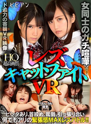 【VR】女同士のガチ喧嘩 レズキャットファイトVR｜葉月もえ・久我かのん
