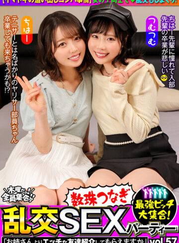 最強ビッチ大集合！数珠つなぎ乱交SEXパーティーvol.57「お姉さんよりエッチな友達紹介してもらえますか」｜
