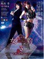 女怪盗 女豹5 女豹と女豹ハンター｜南波杏・北川絵美
