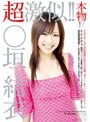 超激似！！○垣結衣｜