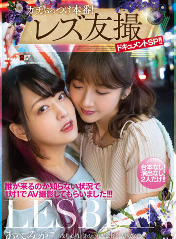 ガチぶっつけ本番！レズ友撮ドキュメントSP！！誰が来るのか知らない状況で1対1でAV撮影してもらいました！！！ あべみかこ｜あべみかこ・浅井心晴・あおいれな