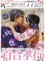 可愛い孫（23歳）が上品なおばあちゃん（77歳）に百合孝行｜佳苗るか・近藤郁（近藤郁美）