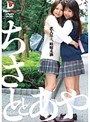 恋人以上、姉妹未満 ちさととあや｜鈴木千里・桜庭彩
