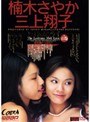 とろけるカンケイ｜三上翔子・楠木さやか