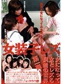 女装子レズ｜大友園子・持田つぐみ