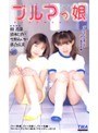 ブルマっ娘｜雪野あいか・樹若菜・清水しずか