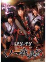 伊賀VS甲賀 くノ一戦勇記｜美咲沙耶・結城リナ・さくらりこ