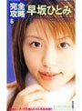 完全攻略 早坂ひとみ｜早坂ひとみ