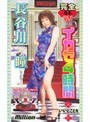完全なるイカセ4時間 いいとこどり 長谷川瞳｜長谷川瞳
