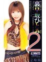裏 早坂ひとみ 2｜早坂ひとみ・三代目葵マリー・桜田由加里