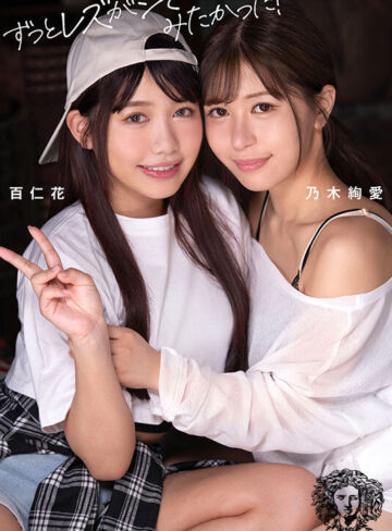 百仁花が初レズでイクッ！ ずっとレズがシてみたかった！緊張と興奮の初レズファック！ 乃木絢愛と本気のレズ解禁ドキュメントで女の子とのSEXが良すぎて蕩けまくり。もう男には戻れないかもしれない幸福絶頂レズビアン｜百仁花・乃木絢愛