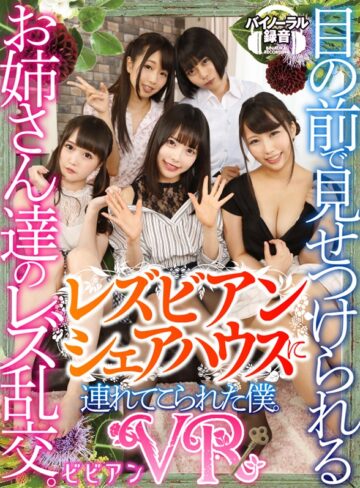 【VR】目の前で見せつけられるお姉さん達のレズ乱交。レズビアンシェアハウスに連れてこられた僕。｜五十嵐星蘭・玉木くるみ・水嶋アリス