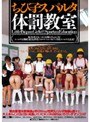 ちびっ子スパルタ体罰教室｜