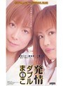 発情ダブルま○こ 新田彩+小泉さき｜小泉さき・新田彩