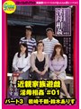 近親家族遊戯 淫母相姦 ＃01 パート3 岩崎千鶴・鈴木ありす｜