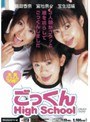 ごっくんHigh School ～3人娘がゴクッと喉を鳴らしてごっくんしました～｜宮地奈々・島田香奈・宝生瑠璃