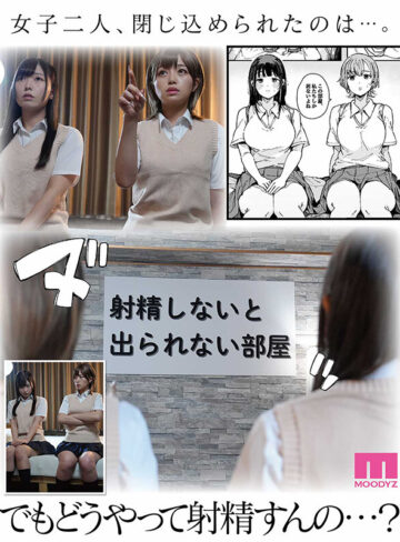 実写版 射精しないと出られない部屋 逢沢みゆ 椿りか｜逢沢みゆ・椿りか