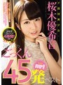 ド直球美少女・桜木優希音 初めてのごっくん45発over！！ベスト｜桜木優希音