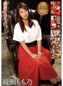 最高のスカトロBEST4時間 綾瀬もも乃｜綾瀬もも乃