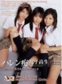ハレン痴女子校生｜紗月結花・星月まゆら・紅音ほたる（秋月杏奈）