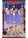 金融腐敗 淫獣銀行｜牧本千幸（つかもと.友希）・岡崎美女・夢野まりあ