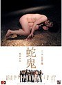 十一人の女責め師 蛇鬼 花宮あみ｜花宮あみ・青山夏樹・山咲美花