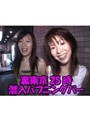 裏東京25時 潜入ハプニングバー｜