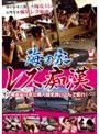 海の家 レズ痴●｜