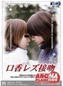 口香レズ接吻｜杏まり・姫乃未来（芹沢まゆら）・葉山真琴