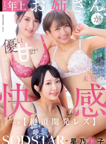 2人の年上お姉さんが優しく甘えさせてくれて男では味わえない未知の快感へと導く【絶頂開発レズ】 星乃莉子｜星乃莉子・紗々原ゆり・那賀崎ゆきね